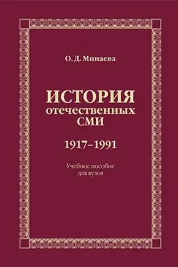 Cover: Istoriya otechestvennych SMI. 1917–1991: Uchebnoe izd.