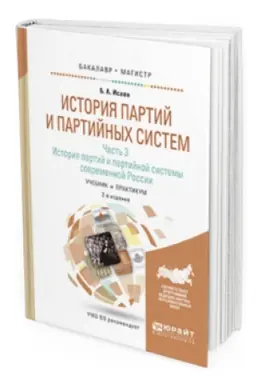 Обложка: ИСТОРИЯ ПАРТИЙ И ПАРТИЙНЫХ СИСТЕМ В 3 Ч. ЧАСТЬ 3. ИСТОРИЯ ПАРТИЙ И ПАРТИЙНОЙ СИСТЕМЫ СОВРЕМЕННОЙ РОССИИ. Учебник и практикум для бакалавриата и магистратуры