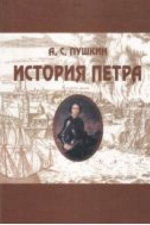 Обложка: История Петра