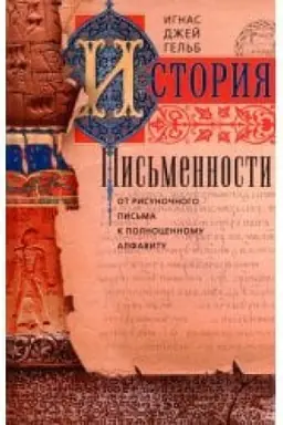 Buchcover: Istorija pis′mennosti. Ot risunočnogo pis′ma k polnocennomu alfavitu