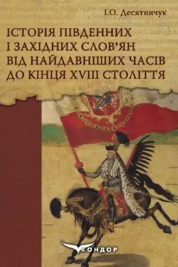 Cover: Istoriya pivdennych i zachidnych slov’yan vid naydavnishych chasiv do kintsya CHVIII stolittya: Navchal′nyy posibnyk.