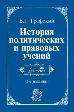 Cover: ISTORIYA POLITICHESKICH I PRAVOVYCH UCHENIJ, IZD.3