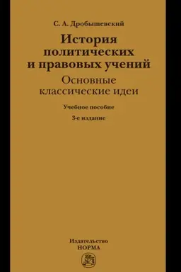Buchcover: ISTORIJA POLITIČESKICH I PRAVOVYCH UČENIJ: OSNOVNYE KLASSIČESKIE IDEI, IZD.3