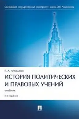 Cover: Istoriya politicheskich i pravovych uchenij. Uchebnik. 2-e izdanie, pererabotannoe i dopolnennoe