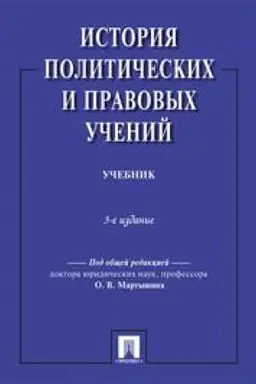 Cover: Istoriya politicheskich i pravovych uchenij. Uchebnik. 3-e izdanie
