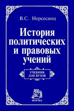 Cover: ISTORIYA POLITICHESKICH I PRAVOVYCH UCHENIJ