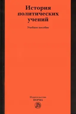 Обложка: ИСТОРИЯ ПОЛИТИЧЕСКИХ УЧЕНИЙ