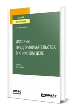 Cover: ISTORIYA PREDPRINIMATEL′STVA V KNIZHNOM DELE 2-e izd., per. i dop. Uchebnik dlya vuzov
