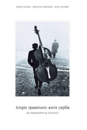 Cover: Istoriya pryvatnoho zhyttya Serbiv.