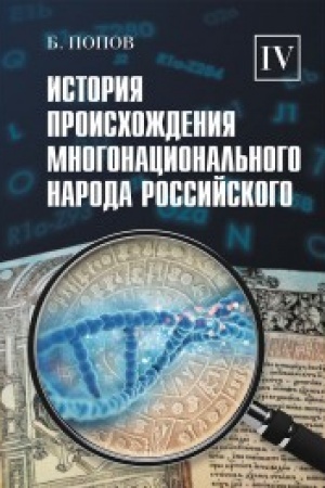 Cover: Istoriya proischozhdeniya mnogonacional′nogo naroda rossijskogo. Tom 4