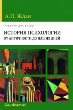 Обложка: История психологии от Античности до наших дней изд.10