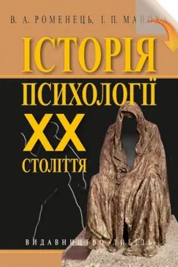Cover: Istoriya psycholohiyi CHCH stolittya: Navch. posibnyk