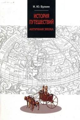 Cover: ISTORIYA PUTESHESTVIJ. ANTICHNAYA EPOCHA