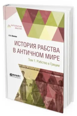 Обложка: ИСТОРИЯ РАБСТВА В АНТИЧНОМ МИРЕ В 2 Т. Т. 1. РАБСТВО В ГРЕЦИИ 2-е изд.