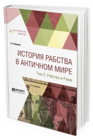 Обложка: ИСТОРИЯ РАБСТВА В АНТИЧНОМ МИРЕ В 2 Т. Т. 2. РАБСТВО В РИМЕ 2-е изд.