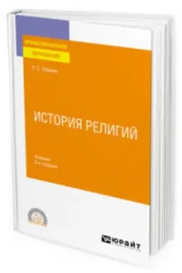 Cover: ISTORIYA RELIGIJ 2-e izd., ispr. i dop. Uchebnik dlya SPO