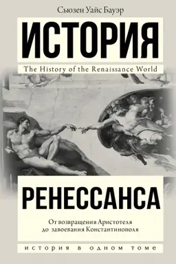 Buchcover: Istorija Renessansa. Ot vozvračšenija Aristotelja k zavoevaniju Konstantinopolja