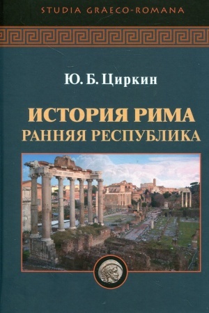 Cover: Istoriya Rima. Rannyaya respublika