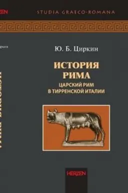 Обложка: История Рима