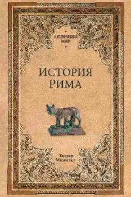 Buchcover: Istorija Rima