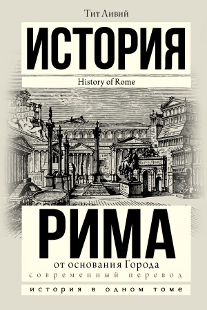 Cover: Istoriya Rima ot osnovaniya Goroda