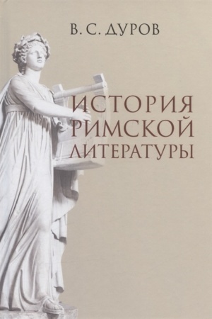 Cover: Istoriya rimskoj literatury/ 2-e izd., ispr. i pererab.