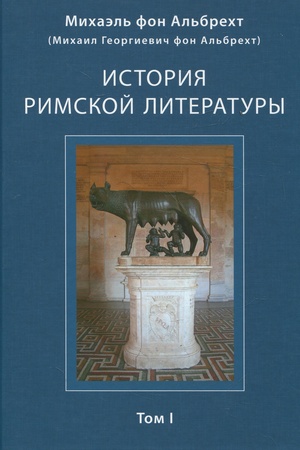 Buchcover: Istorija rimskoj literatury. T. 1