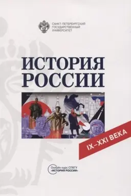 Cover: Istoriya Rossii. IX-XXI veka