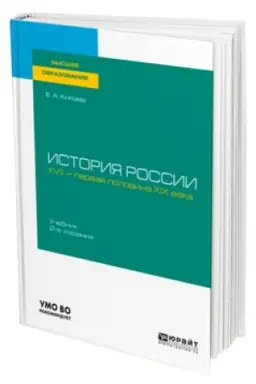 Обложка: ИСТОРИЯ РОССИИ. XVII — ПЕРВАЯ ПОЛОВИНА XIX ВЕКА 2-е изд., испр. и доп. Учебник для вузов