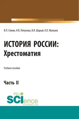 Buchcover: Istorija Rossii. CHrestomatija. Čast′ 2. (Aspirantura, Bakalavriat, Magistratura). Učebnoe posobie.