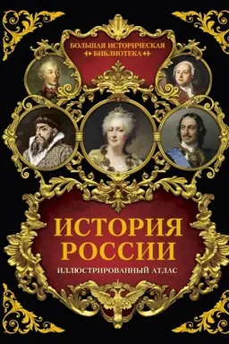 Buchcover: Istorija Rossii: illjustrirovannyj atlas