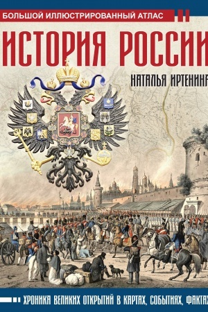 Cover: Istoriya Rossii: illyustrirovannyj atlas