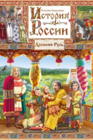 Cover: Istoriya Rossii. Kn.1.Drevnyaya Rus&prime;