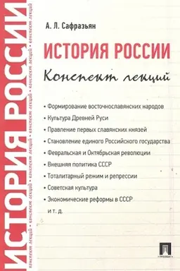 Buchcover: Istorija Rossii. Konspekt lekcij. Učebnoe posobie