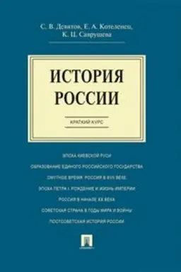 Buchcover: Istorija Rossii. Kratkij kurs. Učebnoe posobie