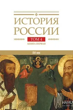 Обложка: История России: в 20 т. Т. 4: Россия в XVI веке. Кн. 1: Cоздание единого государства