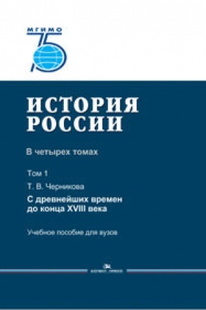 Buchcover: Istorija Rossii. V 4 tomach. Tom 1. S drevnejšich vremen do konca XVIII veka. Učeb. posobie