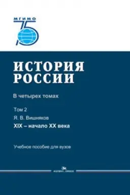 Buchcover: Istorija Rossii. V 4 tomach. Tom 2. XIX - načalo XX veka.Učeb. posobie