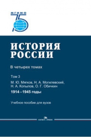 Buchcover: Istorija Rossii. V 4 tomach. Tom 3. 1914–1945 gody.Učeb. posobie