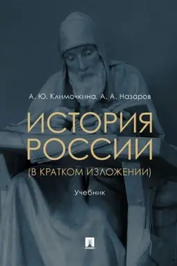 Cover: Istoriya Rossii (v kratkom izlozhenii). Uchebnik