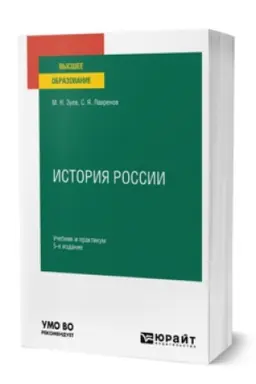 Buchcover: ISTORIJA ROSSII 5-e izd., ispr. i dop. Učebnik i praktikum dlja vuzov