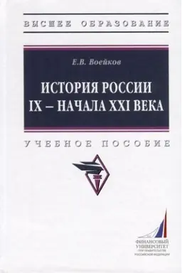 Buchcover: ISTORIJA ROSSII IX - NAČALA XXI VEKA