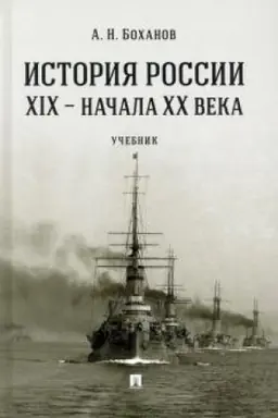 Cover: Istoriya Rossii XIX – nachala XX veka. Uchebnik