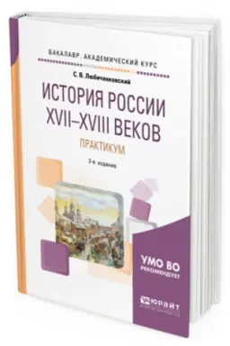 Cover: ISTORIYA ROSSII XVII—XVIII VEKOV. PRAKTIKUM 2-e izd., per. i dop. Uchebnoe posobie dlya vuzov