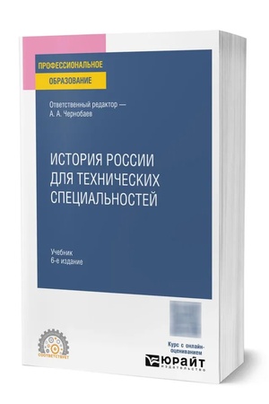 Cover: ISTORIYA ROSSII DLYA TECHNICHESKICH SPECIAL′NOSTEJ 6-e izd., per. i dop. Uchebnik dlya SPO