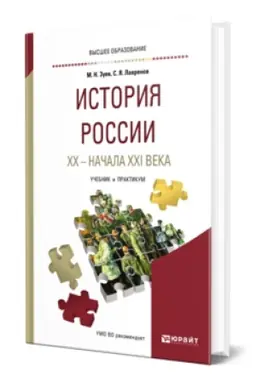 Buchcover: ISTORIJA ROSSII CHCH - NAČALA CHCHI VEKA. Učebnik i praktikum dlja vuzov