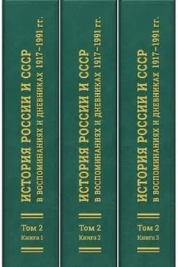 Cover: Istoriya Rossii i SSSR v vospominaniyach i dnevnikach 1917–1991 gg: annotirovannyj bibliograficheskij ukazatel′ knig, publikacij v sbornikach i zhurnalach 1983–2000 gg. – V 3 t.