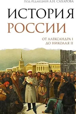 Buchcover: Istorija Rossii. Ot Aleksandra I do Nikolaja II