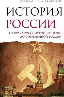 Cover: Istoriya Rossii. Ot kracha Rossijskoj imperii do sovremennoj Rossii