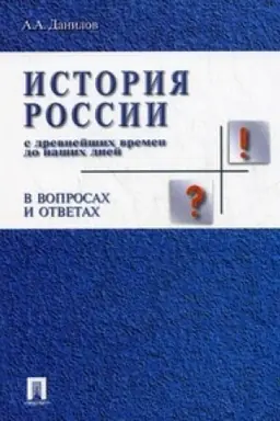 Cover: Istoriya Rossii s dr.vremen do nashich dnej v vopr.i otvetach.Uch.pos.